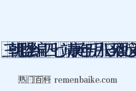 三朝北盟会编·四七·靖康元年五月八日癸酉近义词是什么意思的图片